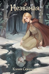 Обложка книги Незваная