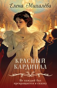 Обложка книги Красный кардинал