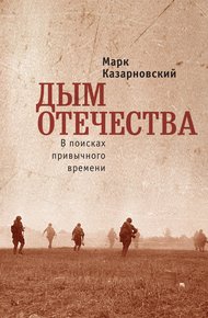 Обложка книги Дым отечества. В поисках привычного времени