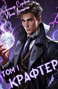 Обложка книги Крафтер