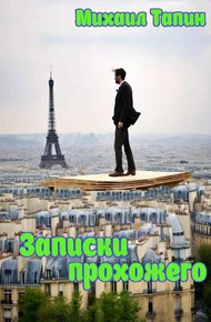 Обложка книги Записки прохожего
