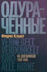 Обложка книги Одураченные. Из дневников, 1939–1945