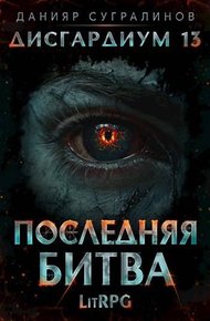 Последняя битва #1