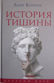 Обложка книги История тишины от эпохи Возрождения до наших дней