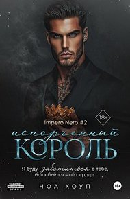Обложка книги Испорченный король