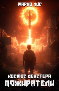 Обложка книги Космос Декстера. Пожиратели