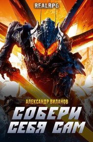 Собери себя сам