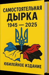 Самостоятельная дырка