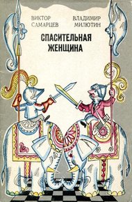 Обложка книги Спасительная женщина