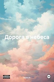 Дорога в небеса