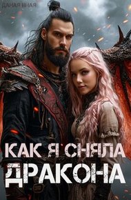Обложка книги Как я сняла дракона