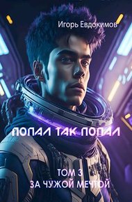 Обложка книги Попал так попал! Том №3