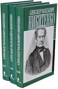 Обложка книги Дневник. Том III. 1865–1877 гг.