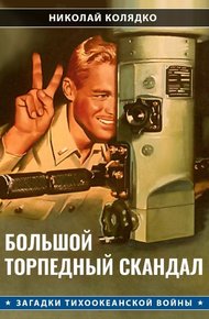 Обложка книги Большой торпедный скандал