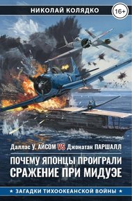 Обложка книги Почему японцы проиграли сражение при Мидуэе
