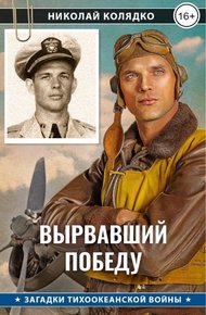 Обложка книги Вырвавший победу