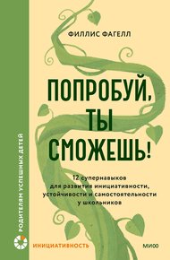 Попробуй, ты сможешь!