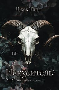 Обложка книги Искуситель