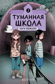 Обложка книги Ноги убежали!