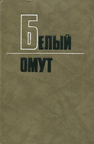Обложка книги Белый омут