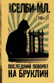 Обложка книги Последний поворот на Бруклин