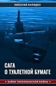 Обложка книги Сага о туалетной бумаге