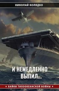 Обложка книги И немедленно выпил...