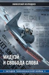 Обложка книги Мидуэй и свобода слова