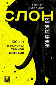 Обложка книги Слон во Вселенной. 100 лет в поисках темной материи
