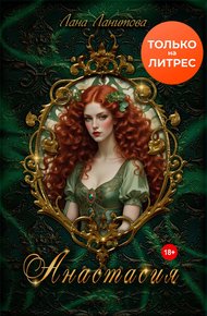 Обложка книги Анастасия