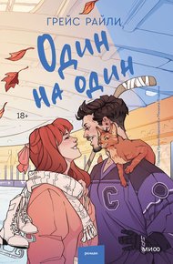 Обложка книги Один на один
