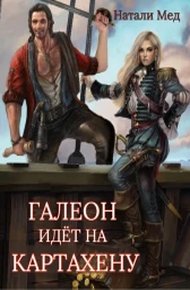 Обложка книги Галеон Идет на Картахену