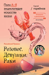 Обложка книги Российский Прованс: Розовое. Девушки. Раки