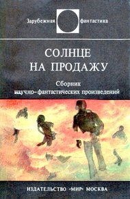 Солнце на продажу