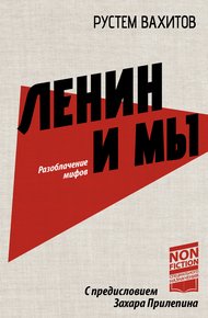 Обложка книги Ленин и мы. Разоблачение мифов