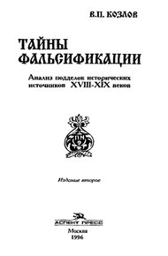 Обложка книги ТАЙНЫ ФАЛЬСИФИКАЦИИ