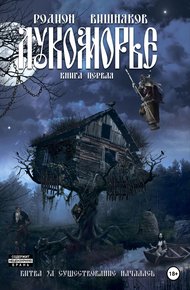 Обложка книги Лукоморье. Книга 1