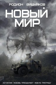 Обложка книги Новый мир