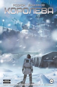Обложка книги Королева