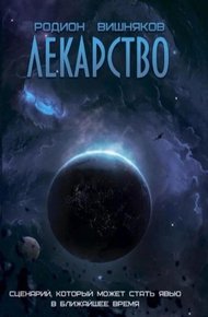 Обложка книги Лекарство