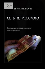 Обложка книги Сеть Петровского. Часть 1