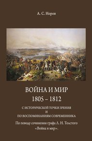 Обложка книги Война и мир. 1805-1812 с исторической точки зрения и по воспоминаниям современника. По поводу сочинения графа Л.Н.Толстого «Война и мир»