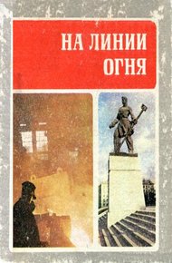 Обложка книги На линии огня
