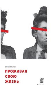 Обложка книги Проживая свою жизнь. Автобиография. Часть I