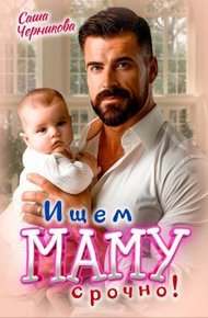 Обложка книги Ищем маму. Срочно!