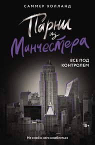 Обложка книги Все под контролем