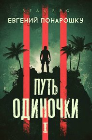 Путь одиночки. Книга 1