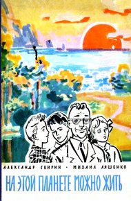 Обложка книги На этой планете можно жить