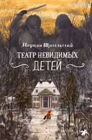 Обложка книги Театр невидимых детей