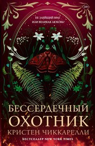 Обложка книги Бессердечный охотник